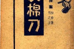 老图书–《裹棉刀》电子版合集