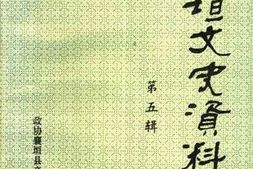 老图书–《襄垣文史资料_第5辑》电子版合集