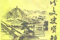 老图书–《襄汾文史资料_第10辑》电子版合集