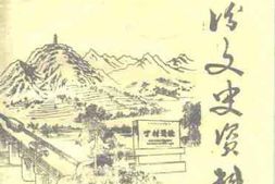 老图书–《襄汾文史资料_第8辑》电子版合集