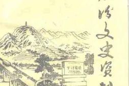 老图书–《襄汾文史资料_第9辑》电子版合集