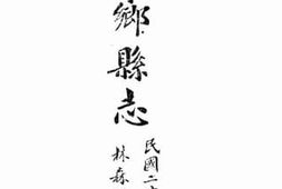老图书–《西乡县志：卷一至卷五》电子版合集