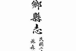 老图书–《西乡县志：卷六至卷十》电子版合集