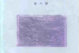 老图书–《西乡县文史资料_第6辑》电子版合集