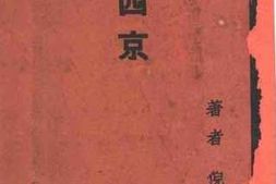 老图书–《西京》电子版合集