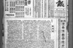 老报纸–《西京日报》(西安)1933-1949年影印版合集