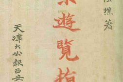 老图书–《西京游览指南》电子版合集