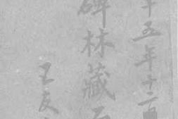 老图书–《西京碑林藏石目录》电子版合集