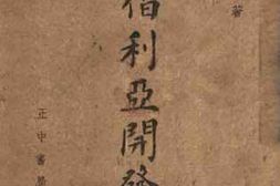老图书–《西伯利亚开发史》电子版合集