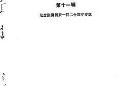 老图书–《西充文史资料_第11辑_纪念张澜诞辰120周年专辑》电子版合集