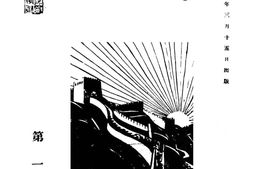 老期刊–《西北》(北平)1929-1930年合集 电子版