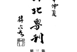 老期刊–《西北专刊》(南京)1932-1932年合集 电子版