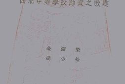 老图书–《西北中等学校师资之改进》电子版合集