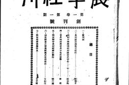 老期刊–《西北农学社刊》1935-1936年合集 电子版