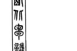 老期刊–《西北刍议》(南京)1935-1937年合集 电子版