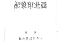 老图书–《西北印象记》电子版合集