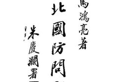 老图书–《西北国防问题》电子版合集