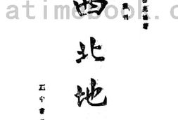 老图书–《西北地理》电子版合集