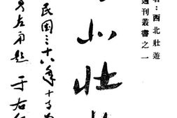 老图书–《西北壮游》电子版合集