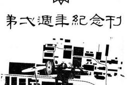老图书–《西北实业公司铸造厂第二周年纪念刊》电子版合集