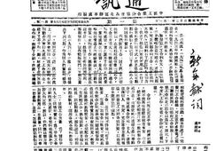 老期刊–《西北工合通讯》(宝鸡)1943-1944年合集 电子版