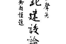 老图书–《西北建设论》电子版合集