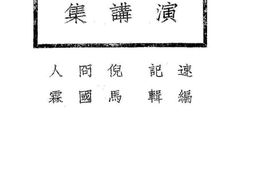老图书–《西北情况演讲周演讲集》电子版合集