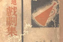 老图书–《西北战地服务团戏剧集》电子版合集