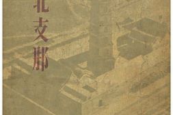 老图书–《西北支·那》电子版合集