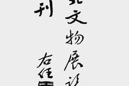 老图书–《西北文物展览会特刊》电子版合集