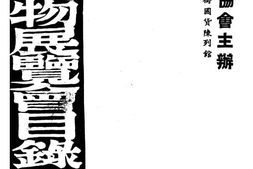 老图书–《西北文物展览会目录》电子版合集