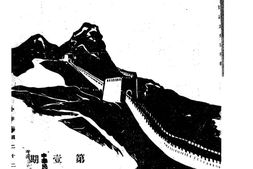 老期刊–《西北月刊》1933-1934年合集 电子版