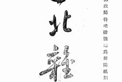 老期刊–《西北杂志》(北京)1912-1913年合集 电子版