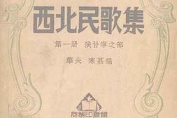 老图书–《西北民歌集_第1册_（陕甘宁之部）》电子版合集