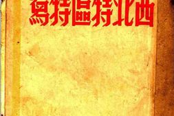 老图书–《西北特区特写》电子版合集