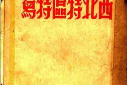 老图书–《西北特品特写（第三版）》电子版合集