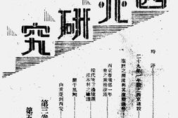 老期刊–《西北研究》(西安)1941-1941年合集 电子版