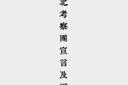 老图书–《西北考察团宣言及团约》电子版合集