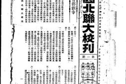 老期刊–《西北联大校刊》()1938-1939年合集 电子版