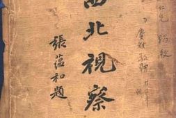 老图书–《西北视察记_上册》电子版合集