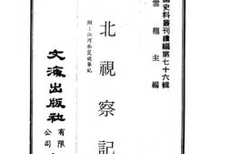 老图书–《西北视察记》电子版合集