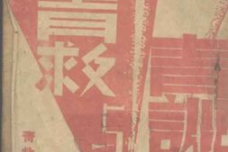老图书–《西北青年救国联合会与战时青年训练班》电子版合集
