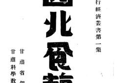 老图书–《西北食盐》电子版合集