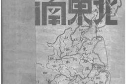 老图书–《西南东北》电子版合集