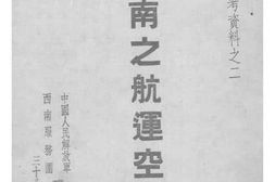 老图书–《西南之航运空运》电子版合集