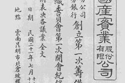 老图书–《西南国产实业股份有限公司云南分公司民业分银行创立第一次筹备大会暨组织委员会第一次开会纪录》电子版合集