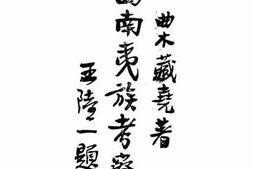 老图书–《西南夷族考》电子版合集