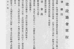 老图书–《西南建设协会章程》电子版合集