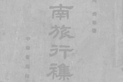 老图书–《西南旅行杂写》电子版合集