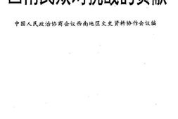 老图书–《西南民众对抗战的贡献》电子版合集
